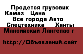 Продется грузовик Камаз › Цена ­ 1 000 000 - Все города Авто » Спецтехника   . Ханты-Мансийский,Лангепас г.